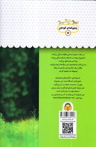 یک فنجان دانستنی جلد جلد شانزدهم اسب ها